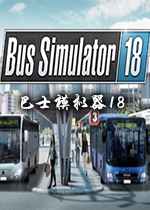 巴士模拟器18(Bus Simulator 18) 